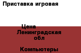 Приставка игровая xbox 360 › Цена ­ 5 000 - Ленинградская обл. Компьютеры и игры » Игровые приставки и игры   